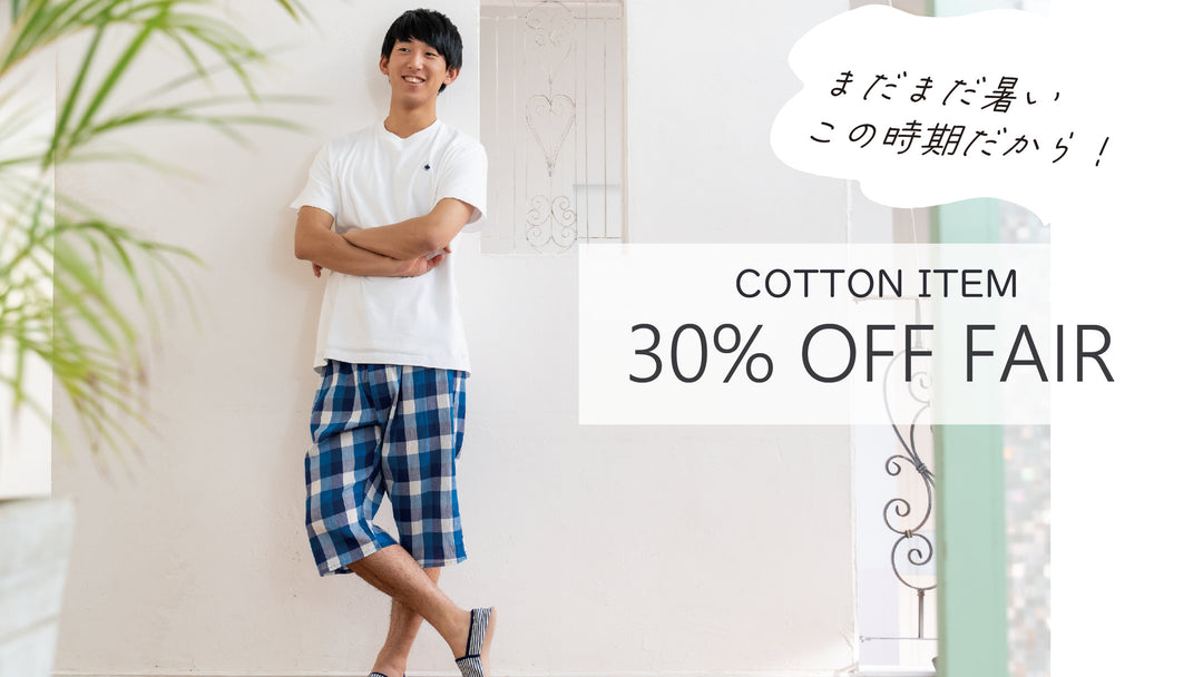 お得なフェアがスタート!指定のコットンアイテムがすべて30%OFFです!