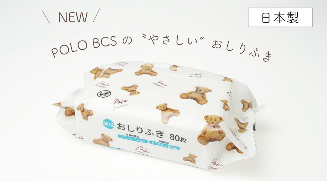 POLO BCS HOMEからBABYおしりふきがデビューです♪